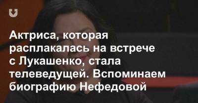 Актриса, которая расплакалась на встрече с Лукашенко, стала телеведущей. Вспоминаем биографию Нефедовой