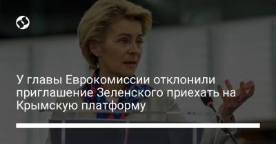 У главы Еврокомиссии отклонили приглашение Зеленского приехать на Крымскую платформу