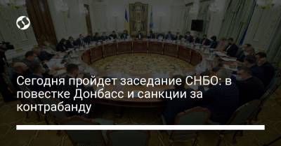 Сегодня пройдет заседание СНБО: в повестке Донбасс и санкции за контрабанду