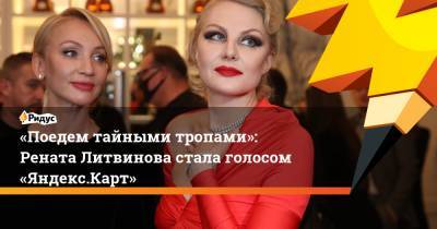 «Поедем тайными тропами»: Рената Литвинова стала голосом «Яндекс.Карт»