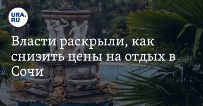 Власти раскрыли, как снизить цены на отдых в Сочи