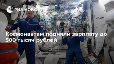 Космонавтам подняли зарплату до 500 тысяч рублей