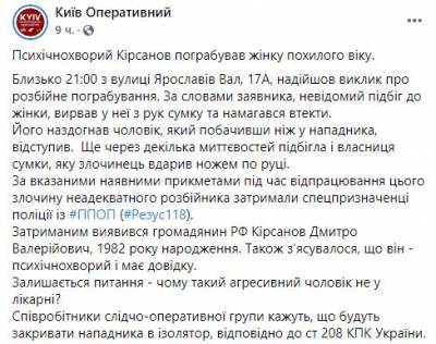 В центре Киева психически больной россиянин напал с ножом на женщину
