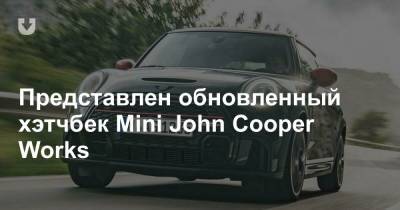 Представлен обновленный хэтчбек Mini John Cooper Works
