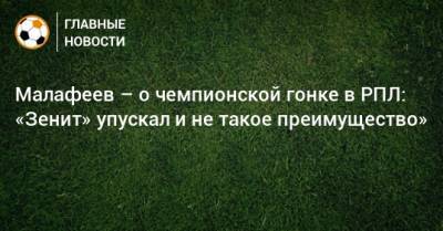 Малафеев – о чемпионской гонке в РПЛ: «Зенит» упускал и не такое преимущество»