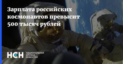 Зарплата российских космонавтов превысит 500 тысяч рублей