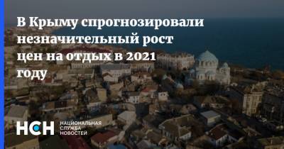 В Крыму спрогнозировали незначительный рост цен на отдых в 2021 году