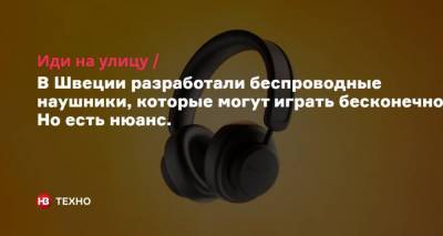 В Швеции разработали беспроводные наушники, которые могут играть бесконечно. Но есть нюанс.