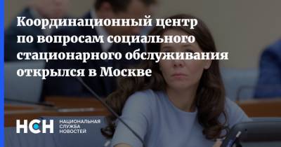 Координационный центр по вопросам социального стационарного обслуживания открылся в Москве