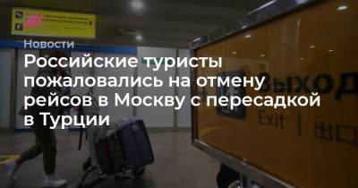 Российские туристы пожаловались на отмену рейсов в Москву с пересадкой в Турции