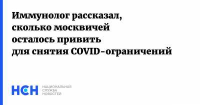 Иммунолог рассказал, сколько москвичей осталось привить для снятия COVID-ограничений