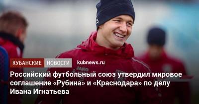 Российский футбольный союз утвердил мировое соглашение «Рубина» и «Краснодара» по делу Ивана Игнатьева
