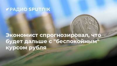 Экономист спрогнозировал, что будет дальше с "беспокойным" курсом рубля
