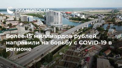 Более 15 миллиардов рублей направили на борьбу с COVID-19 в регионе