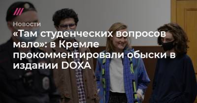 «Там студенческих вопросов мало»: в Кремле прокомментировали обыски в издании DOXA