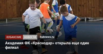 Академия ФК «Краснодар» открыла еще один филиал