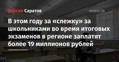 В этом году за «слежку» за школьниками во время итоговых экзаменов в регионе заплатят более 19 миллионов рублей