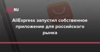 AliExpress запустил собственное приложение для российского рынка