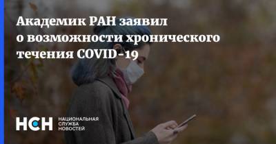 Академик РАН заявил о возможности хронического течения COVID-19