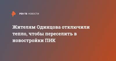 Жителям Одинцова отключили тепло, чтобы переселить в новостройки ПИК