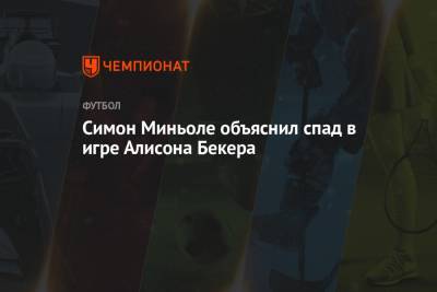 Алисон Бекер - Симон Миньоле объяснил спад в игре Алисона Бекера - championat.com