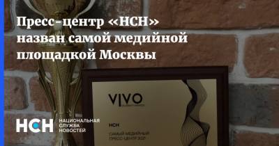 Пресс-центр «НСН» назван самой медийной площадкой Москвы