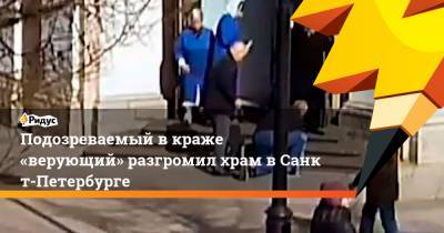 Подозреваемый вкраже «верующий» разгромил храм вСанкт-Петербурге