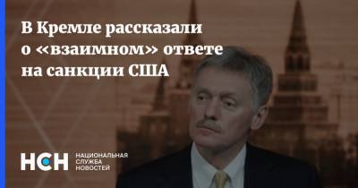 В Кремле рассказали о «взаимном» ответе на санкции США