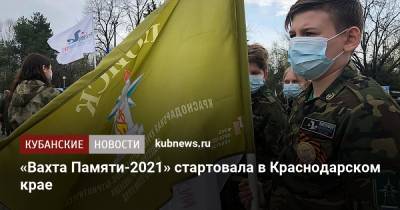 «Вахта Памяти-2021» стартовала в Краснодарском крае