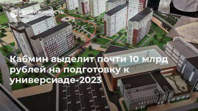 Кабмин выделит почти 10 млрд рублей на подготовку к универсиаде-2023