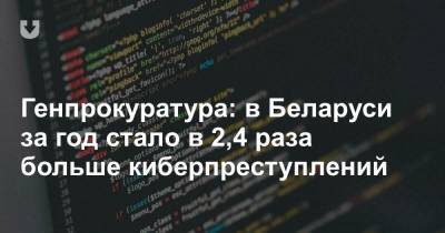 Генпрокуратура: в Беларуси за год стало в 2,4 раза больше киберпреступлений