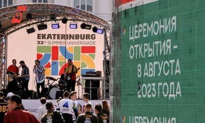 Правительство перечислит 10 миллиардов на Универсиаду в Екатеринбурге