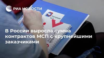 В России выросла сумма контрактов МСП с крупнейшими заказчиками