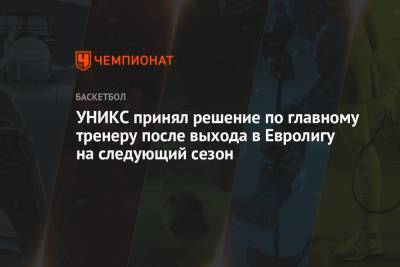 УНИКС принял решение по главному тренеру после выхода в Евролигу на следующий сезон