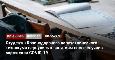Студенты Краснодарского политехнического техникума вернулись к занятиям после случаев заражения COVID-19