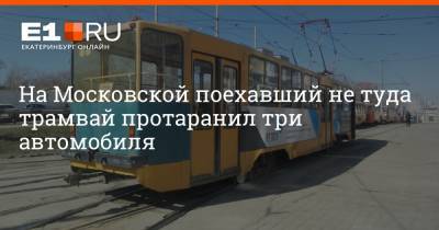 На Московской поехавший не туда трамвай протаранил три автомобиля