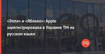 «Эппл» и «Яблоко»: Apple зарегистрировала в Украине ТМ на русском языке