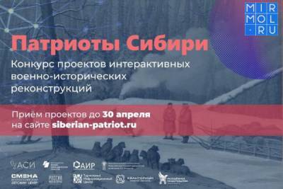 Дагестанцы приглашаются к участию в конкурсе «Патриоты Сибири!»