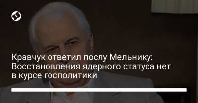 Кравчук ответил послу Мельнику: Восстановления ядерного статуса нет в курсе госполитики