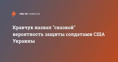Кравчук назвал "сказкой" вероятность защиты солдатами США Украины