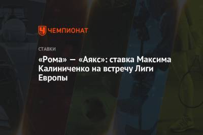«Рома» — «Аякс»: ставка Максима Калиниченко на встречу Лиги Европы