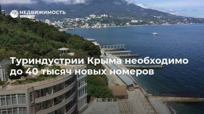 Туриндустрии Крыма необходимо до 40 тысяч новых номеров