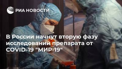 В России начнут вторую фазу исследований препарата от COVID-19 "МИР-19"