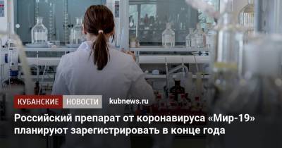 Российский препарат от коронавируса «Мир-19» планируют зарегистрировать в конце года