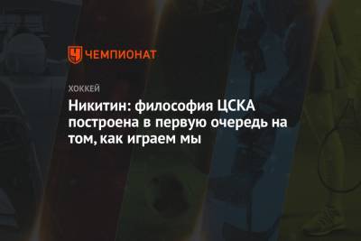 Никитин: философия ЦСКА построена в первую очередь на том, как играем мы