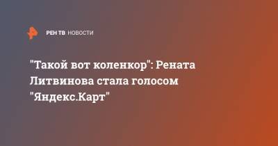 "Такой вот коленкор": Рената Литвинова стала голосом "Яндекс.Карт"