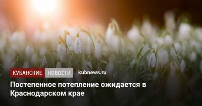 Постепенное потепление ожидается в Краснодарском крае