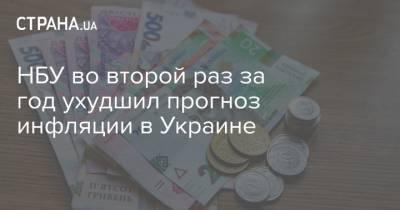 НБУ во второй раз за год ухудшил прогноз инфляции в Украине