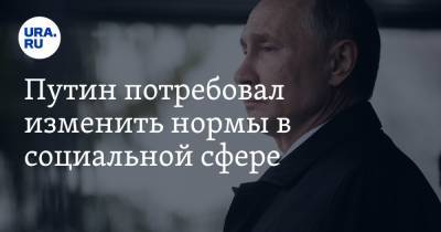 Путин потребовал изменить нормы в социальной сфере. «Они унижают людей»