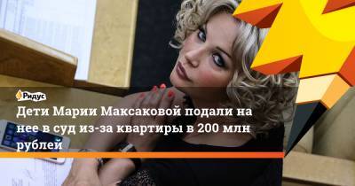 Дети Марии Максаковой подали на нее в суд из-за квартиры в200 млн рублей